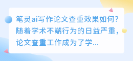 笔灵ai写作论文查重好嘛
