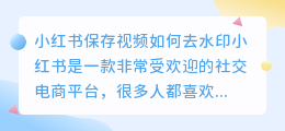 小荭薯保存视频如何去水印
