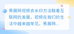 秀展网视频怎么去水印