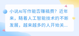 小说ai写作赚稿费是真的吗