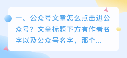 公众号文章怎么点击进公众号?