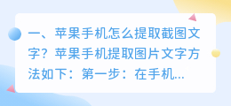 苹果手机怎么提取截图文字?