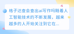 格子达查会查出ai写作吗