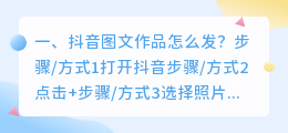 抖音图文作品怎么发?
