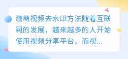 激萌视频去水印方法