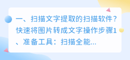 扫描文字提取的扫描软件?