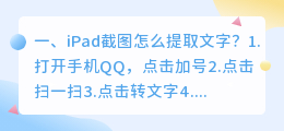 iPad截图怎么提取文字？