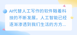 ai代替人工写作的软件