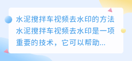 水泥搅拌车视频去水印