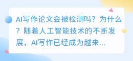 ai写作论文会被检测吗为什么