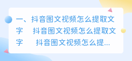 抖音图文视频怎么提取文字