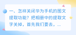 怎样关闭华为手机的图文提取功能?