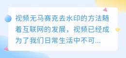 视频无马赛克去水印