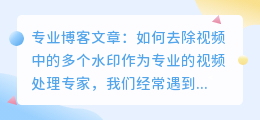 怎么去视频中的多个水印