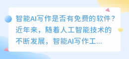 智能ai写作有免费的软件吗