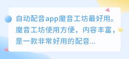 视频剪辑智能配音软件哪个好一点