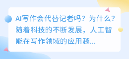 ai写作会代替记者吗为什么