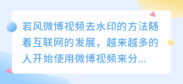 若风微博视频去水印