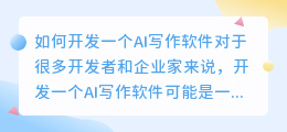 怎么开发一个ai写作软件