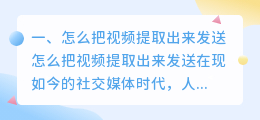 怎么把视频提取出来发送