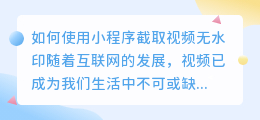 怎么截取视频去水印小程序
