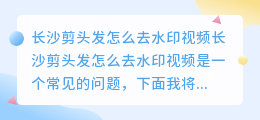 长沙剪头发怎么去水印视频