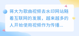 蒋大为歌曲视频去水印网站