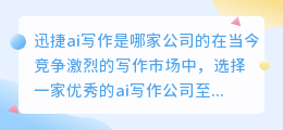 迅捷ai写作是哪家公司的