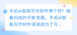 手机ai智能写作软件哪个好