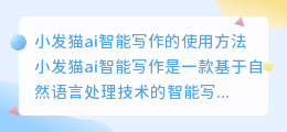 小发猫ai智能写作怎么用