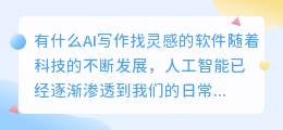 有什么ai写作找灵感的软件