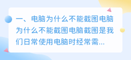 电脑为什么不能截图