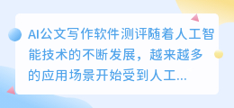 ai公文写作这个软件怎么样