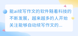 能ai续写作文的软件