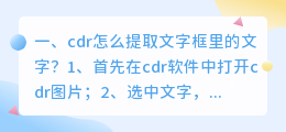 cdr怎么提取文字框里的文字?