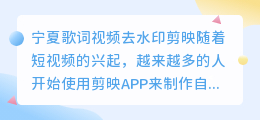 宁夏歌词视频去水印剪映
