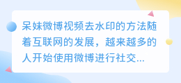 呆妹微博视频去水印