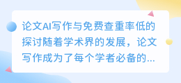 论文ai写作免费查重率低