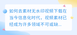 如何去素材无水印视频下载