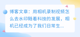 用相机录制视频怎么去水印