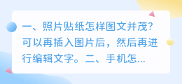 照片贴纸怎样图文并茂?