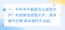 手机中不截图怎么提取文字?