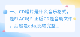 CD唱片是什么音乐格式,是FLAC吗?