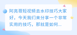 阿亮哥短视频去水印