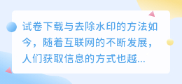 试卷下载怎么去水印的视频