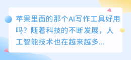 苹果里面的那个ai写作好用