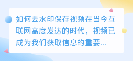 怎么做到去水印保存视频