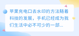 苹果充电口怎么去水印视频