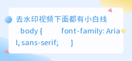 去水印视频下面都有小白线