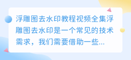 浮雕图去水印教程视频全集